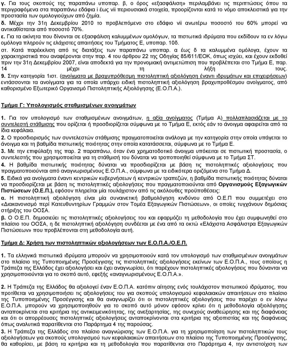 από ζημία. δ. Μέχρι την 31η Δεκεμβρίου 2010 το προβλεπόμενο στο εδ