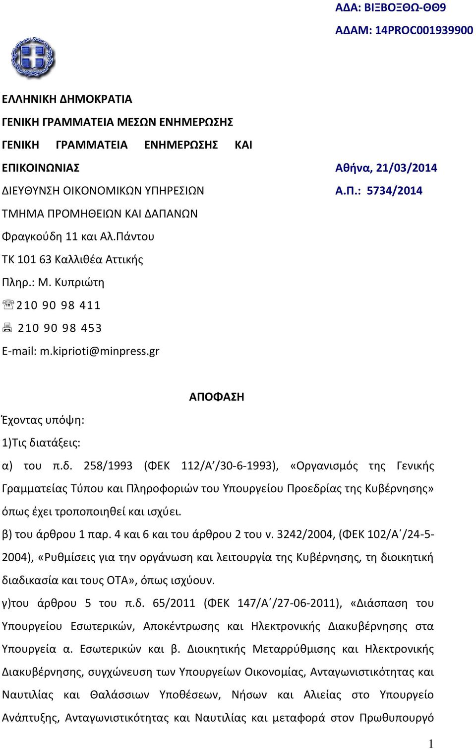 δ. 258/1993 (ΦΕΚ 112/Α /30-6-1993), «Οργανισμός της Γενικής Γραμματείας Τύπου και Πληροφοριών του Υπουργείου Προεδρίας της Κυβέρνησης» όπως έχει τροποποιηθεί και ισχύει. β) του άρθρου 1 παρ.