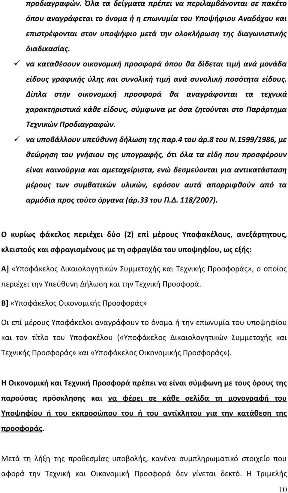 να καταθέσουν οικονομική προσφορά όπου θα δίδεται τιμή ανά μονάδα είδους γραφικής ύλης και συνολική τιμή ανά συνολική ποσότητα είδους.