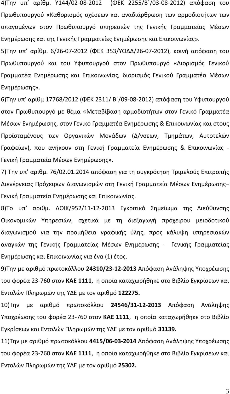 Ενημέρωσης και της Γενικής Γραμματείες Ενημέρωσης και Επικοινωνίας». 5)Την υπ αρίθμ.