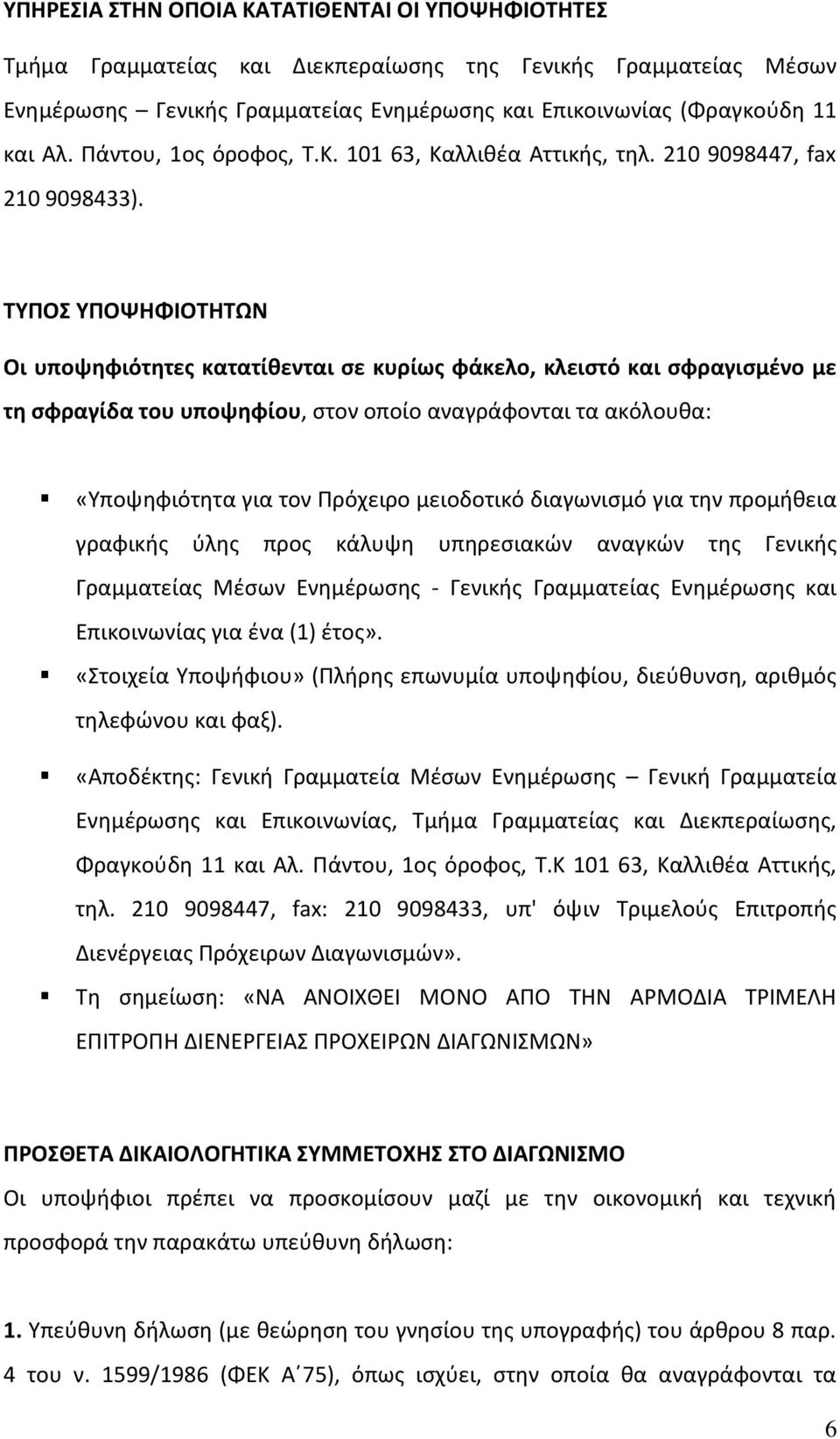 ΤΥΠΟΣ ΥΠΟΨΗΦΙΟΤΗΤΩΝ Οι υποψηφιότητες κατατίθενται σε κυρίως φάκελο, κλειστό και σφραγισμένο με τη σφραγίδα του υποψηφίου, στον οποίο αναγράφονται τα ακόλουθα: «Υποψηφιότητα για τον Πρόχειρο