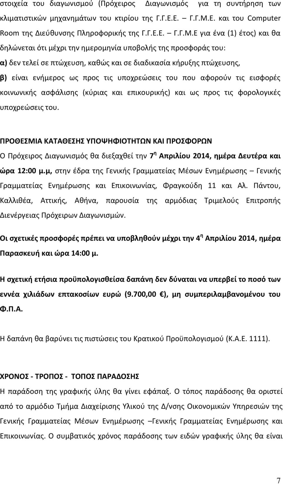 Ε για ένα (1) έτος) και θα δηλώνεται ότι μέχρι την ημερομηνία υποβολής της προσφοράς του: α) δεν τελεί σε πτώχευση, καθώς και σε διαδικασία κήρυξης πτώχευσης, β) είναι ενήμερος ως προς τις