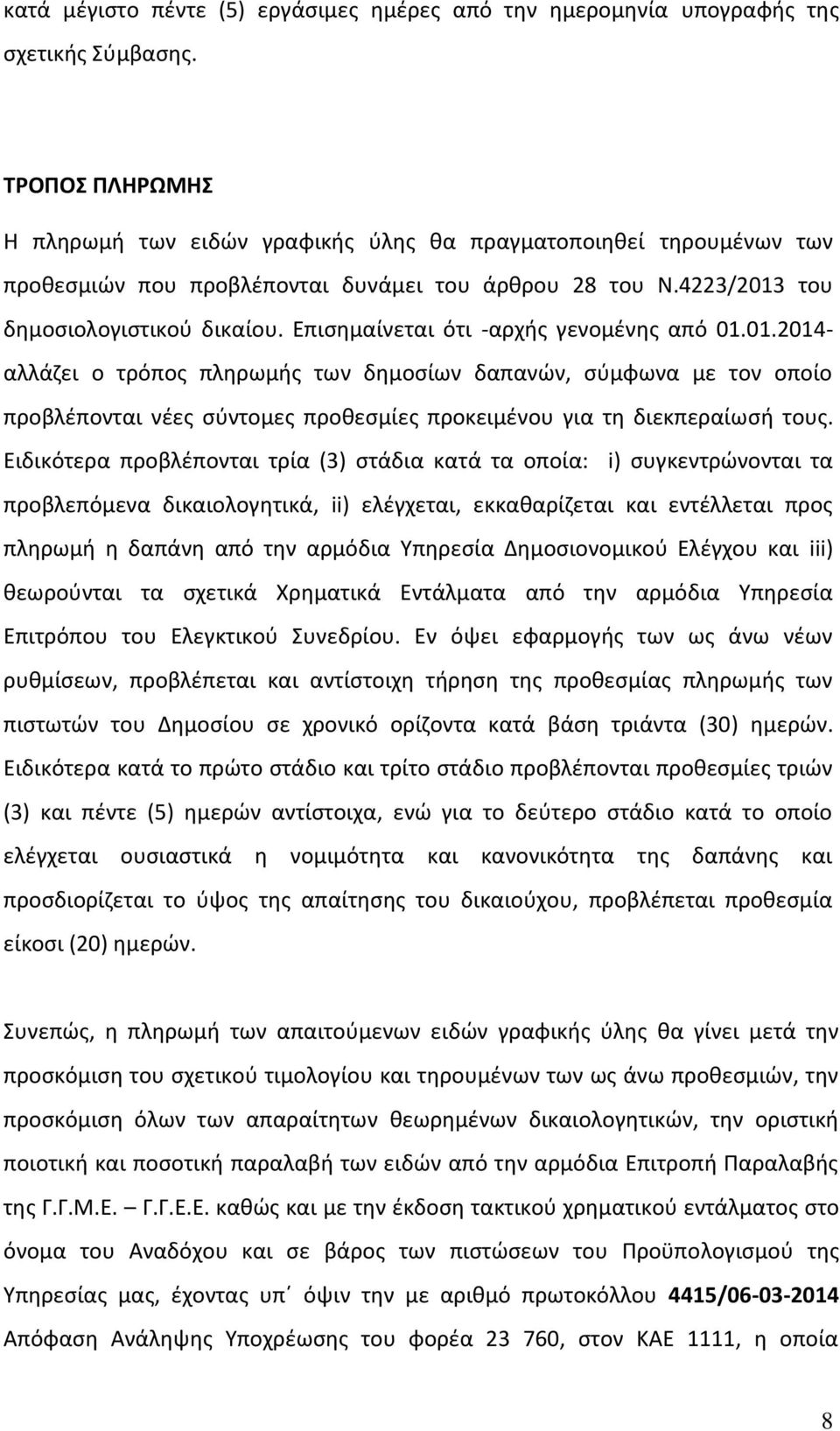 Επισημαίνεται ότι -αρχής γενομένης από 01.01.2014- αλλάζει ο τρόπος πληρωμής των δημοσίων δαπανών, σύμφωνα με τον οποίο προβλέπονται νέες σύντομες προθεσμίες προκειμένου για τη διεκπεραίωσή τους.