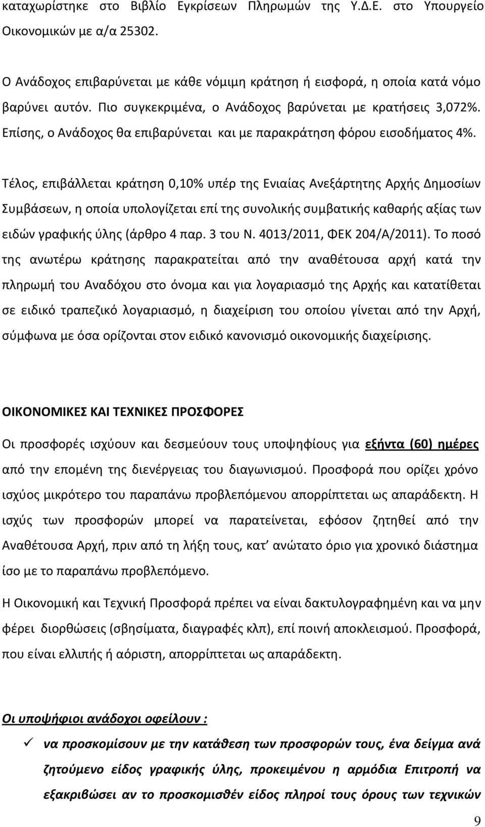 Τέλος, επιβάλλεται κράτηση 0,10% υπέρ της Ενιαίας Ανεξάρτητης Αρχής Δημοσίων Συμβάσεων, η οποία υπολογίζεται επί της συνολικής συμβατικής καθαρής αξίας των ειδών γραφικής ύλης (άρθρο 4 παρ. 3 του Ν.