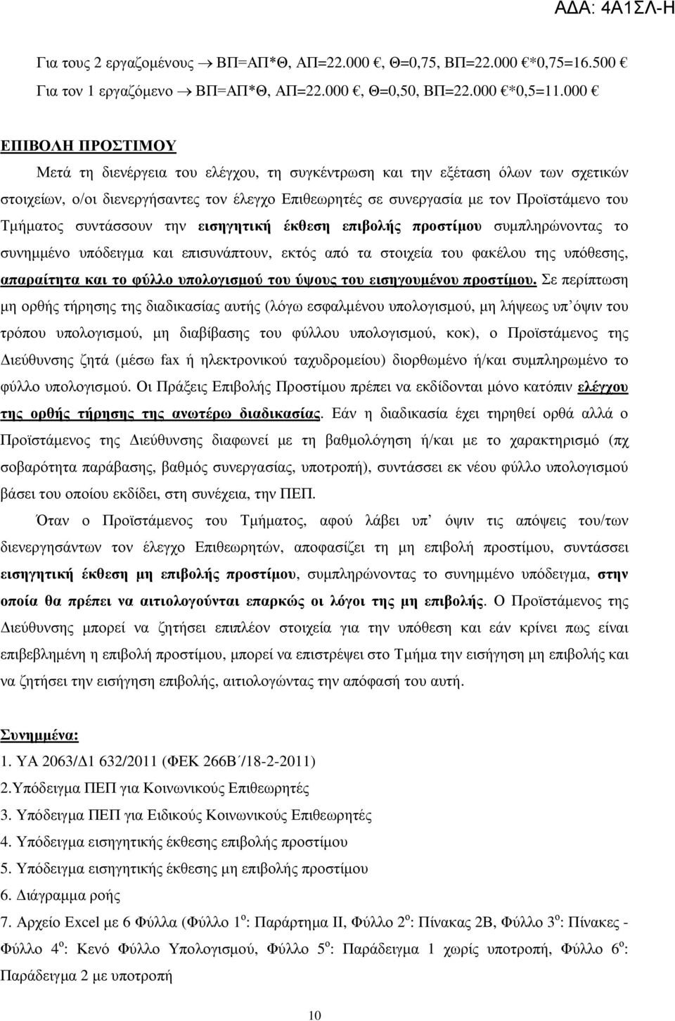 Τμήματος συντάσσουν την εισηγητική έκθεση επιβολής προστίμου συμπληρώνοντας το συνημμένο υπόδειγμα και επισυνάπτουν, εκτός από τα στοιχεία του φακέλου της υπόθεσης, απαραίτητα και το φύλλο