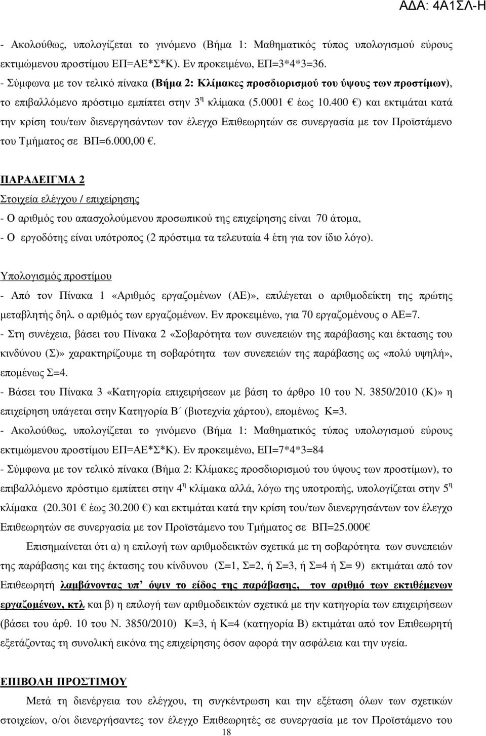 400 ) και εκτιμάται κατά την κρίση του/των διενεργησάντων τον έλεγχο Επιθεωρητών σε συνεργασία με τον Προϊστάμενο του Τμήματος σε ΒΠ=6.000,00.