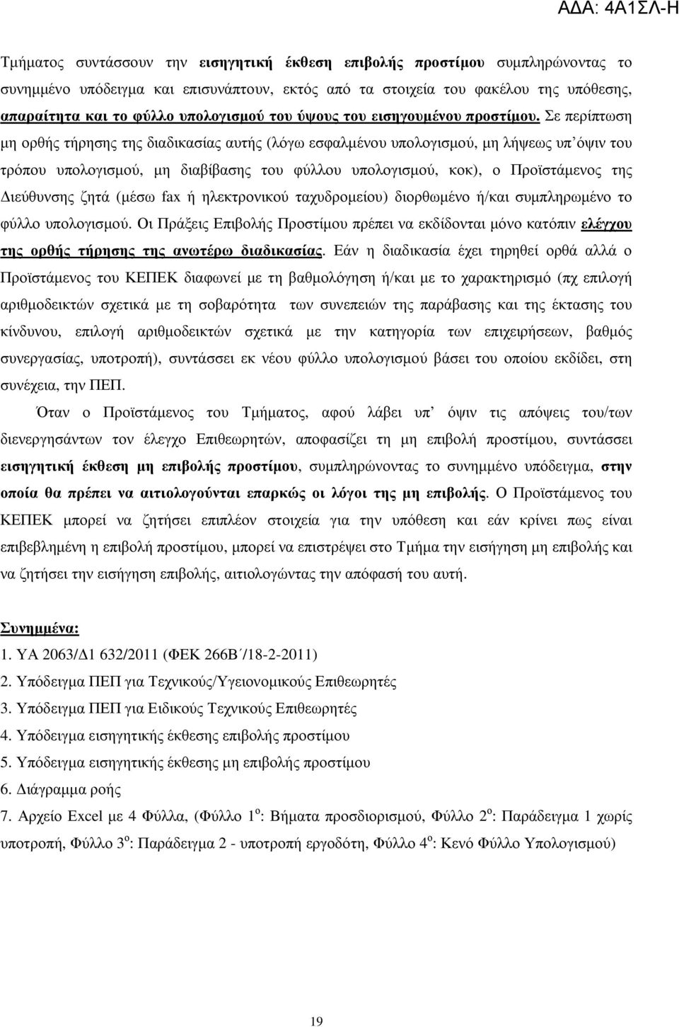 Σε περίπτωση μη ορθής τήρησης της διαδικασίας αυτής (λόγω εσφαλμένου υπολογισμού, μη λήψεως υπ όψιν του τρόπου υπολογισμού, μη διαβίβασης του φύλλου υπολογισμού, κοκ), ο Προϊστάμενος της Διεύθυνσης