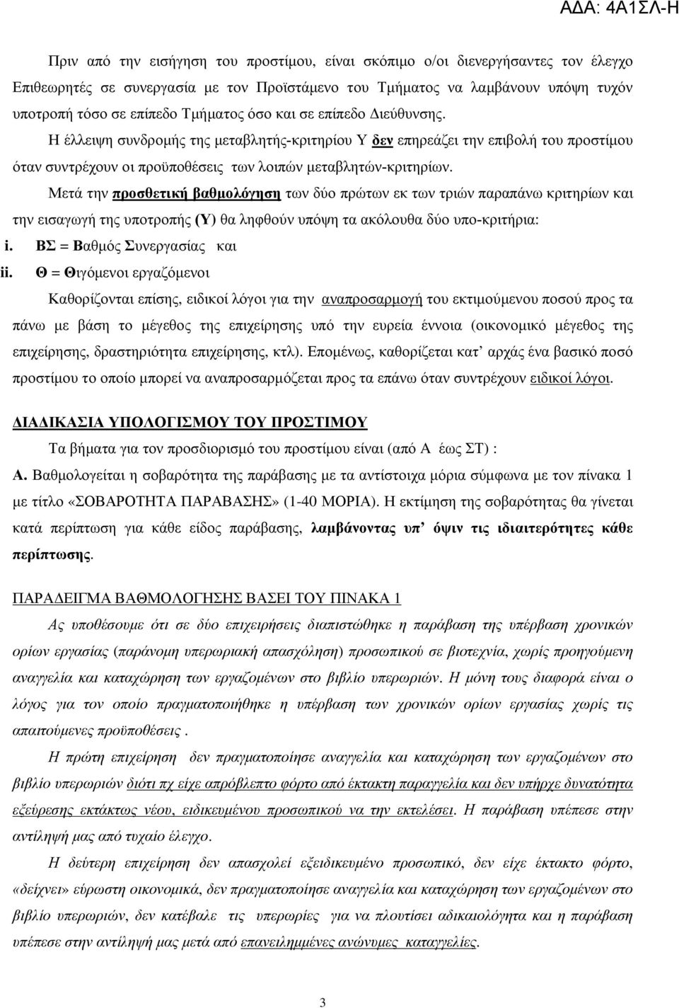 Μετά την προσθετική βαθμολόγηση των δύο πρώτων εκ των τριών παραπάνω κριτηρίων και την εισαγωγή της υποτροπής (Υ) θα ληφθούν υπόψη τα ακόλουθα δύο υπο-κριτήρια: i. ΒΣ = Βαθμός Συνεργασίας και ii.