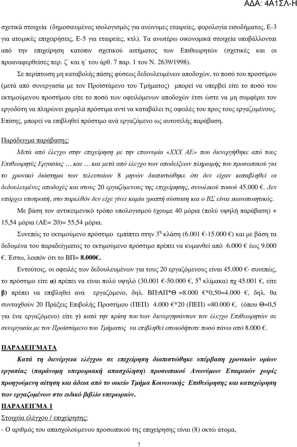 Σε περίπτωση μη καταβολής πάσης φύσεως δεδουλευμένων αποδοχών, το ποσό του προστίμου (μετά από συνεργασία με τον Προϊστάμενο του Τμήματος) μπορεί να υπερβεί είτε το ποσό του εκτιμούμενου προστίμου