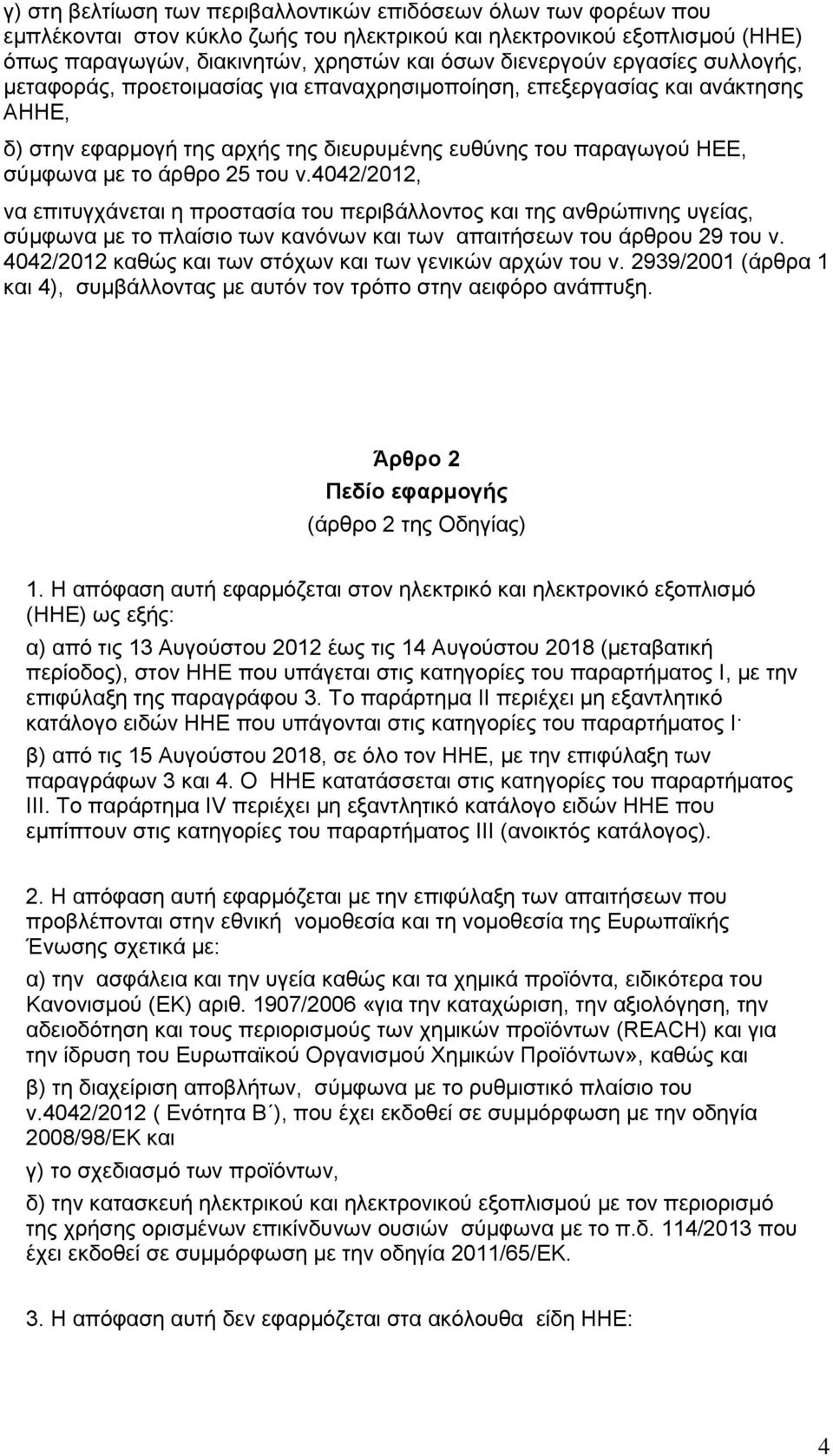 4042/2012, να επιτυγχάνεται η προστασία του περιβάλλοντος και της ανθρώπινης υγείας, σύμφωνα με το πλαίσιο των κανόνων και των απαιτήσεων του άρθρου 29 του ν.