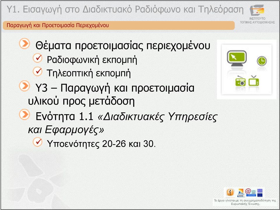 Παραγωγή και προετοιµασία υλικού προς µετάδοση Ενότητα 1.