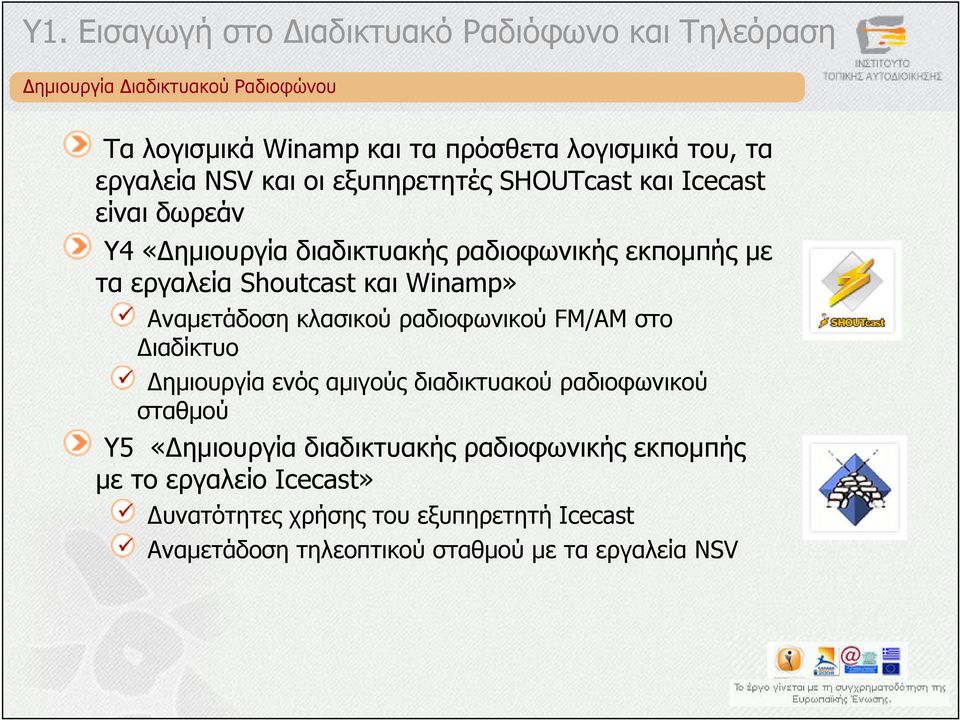 Αναµετάδοση κλασικού ραδιοφωνικού FM/AM στο ιαδίκτυο ηµιουργία ενός αµιγούς διαδικτυακού ραδιοφωνικού σταθµού Υ5 «ηµιουργία