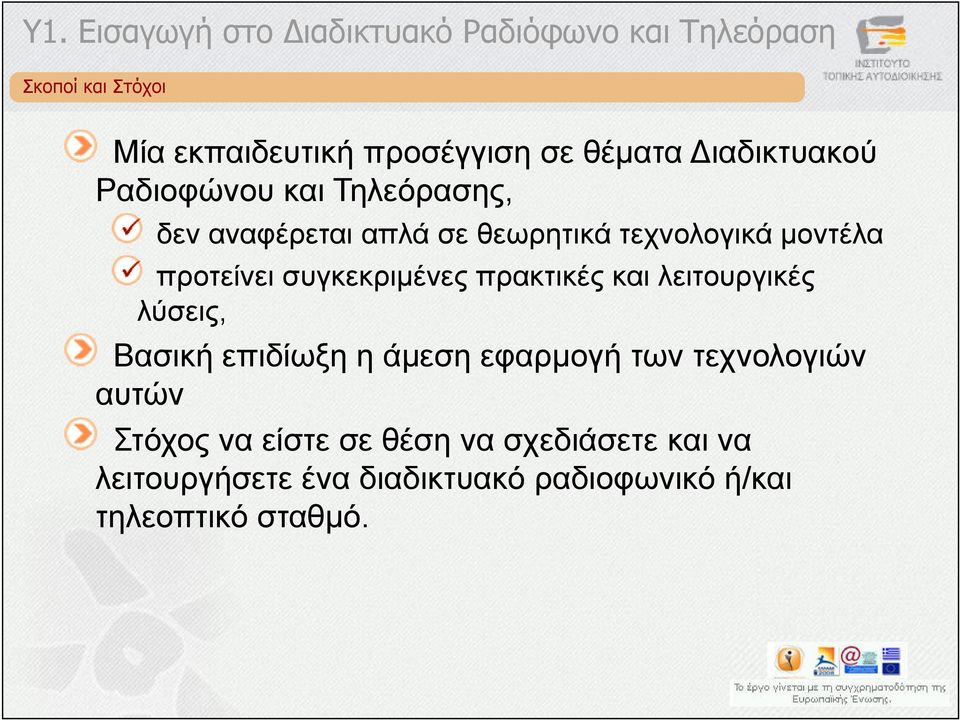 πρακτικές και λειτουργικές λύσεις, Βασική επιδίωξη η άµεση εφαρµογή των τεχνολογιών αυτών