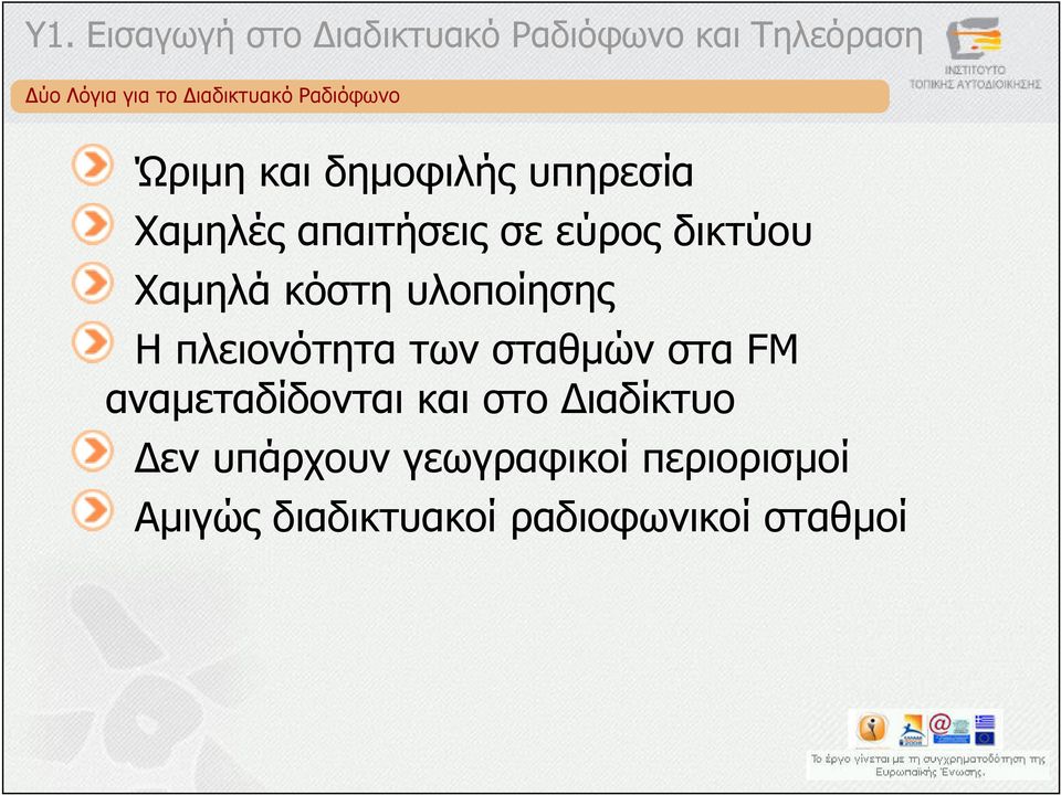 πλειονότητα των σταθµών στα FM αναµεταδίδονται και στο ιαδίκτυο εν