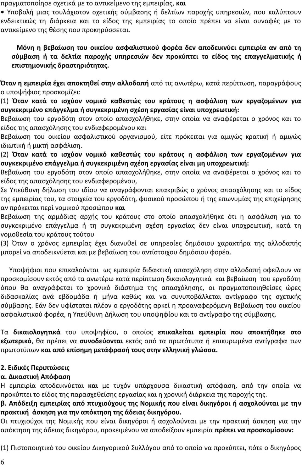 6 Μόνη η βεβαίωση του οικείου ασφαλιστικού φορέα δεν αποδεικνύει εμπειρία αν από τη σύμβαση ή τα δελτία παροχής υπηρεσιών δεν προκύπτει το είδος της επαγγελματικής ή επιστημονικής δραστηριότητας.