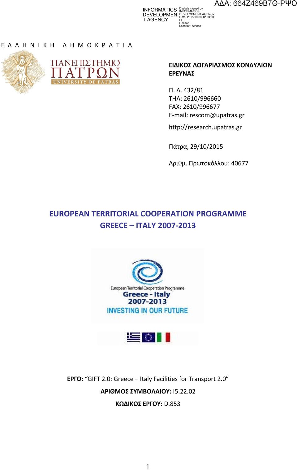 Πρωτοκόλλου: 40677 EUROPEAN TERRITORIAL COOPERATION PROGRAMME GREECE ITALY 2007-2013 ΕΡΓΟ: GIFT 2.