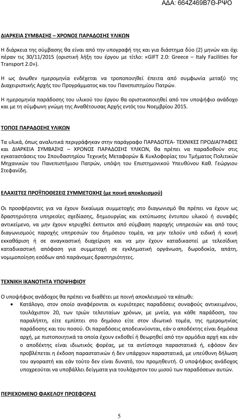 Η ημερομηνία παράδοσης του υλικού του έργου θα οριστικοποιηθεί από τον υποψήφιο ανάδοχο και με τη σύμφωνη γνώμη της Αναθέτουσας Αρχής εντός του Νοεμβρίου 2015.