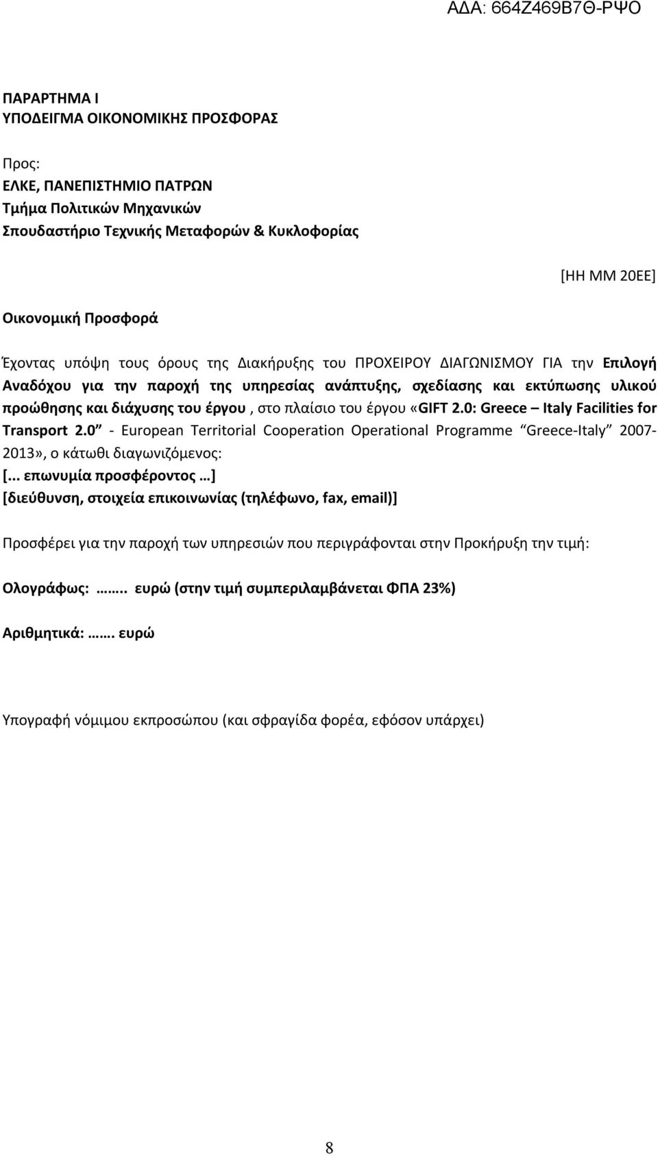 «GIFT 2.0: Greece Italy Facilities for Transport 2.0 - European Territorial Cooperation Operational Programme Greece-Italy 2007-2013», ο κάτωθι διαγωνιζόμενος: [.