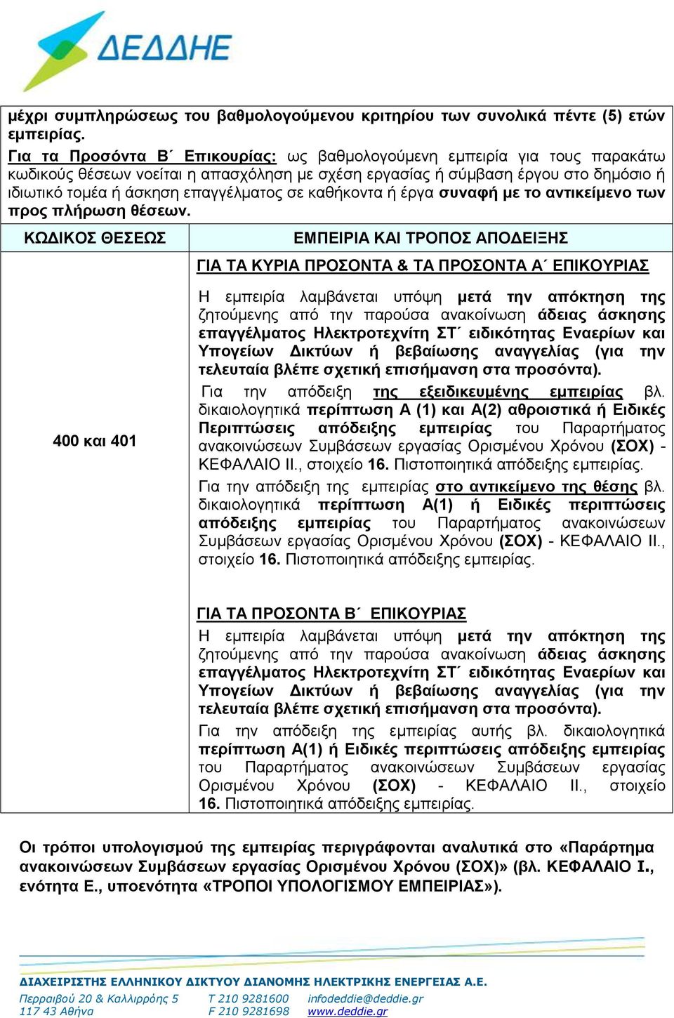 καθήκοντα ή έργα συναφή με το αντικείμενο των προς πλήρωση θέσεων.