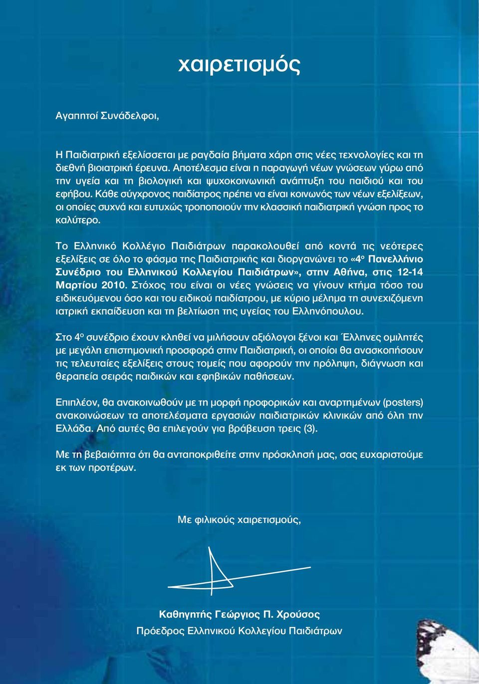 Κάθε σύγχρονος παιδίατρος πρέπει να είναι κοινωνός των νέων εξελίξεων, οι οποίες συχνά και ευτυχώς τροποποιούν την κλασσική παιδιατρική γνώση προς το καλύτερο.
