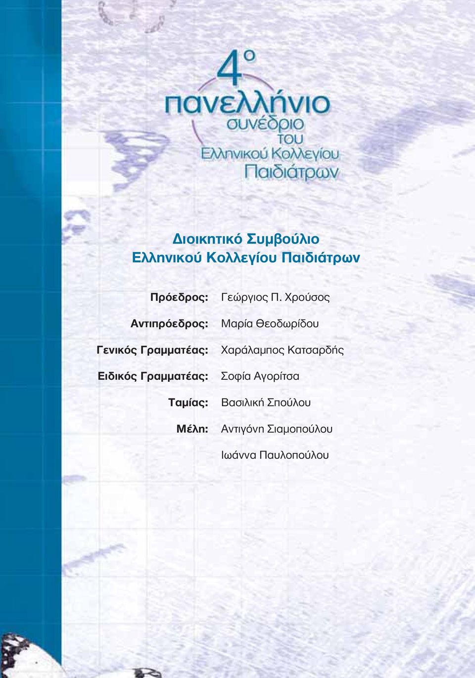 Μέλη: Γεώργιος Π.