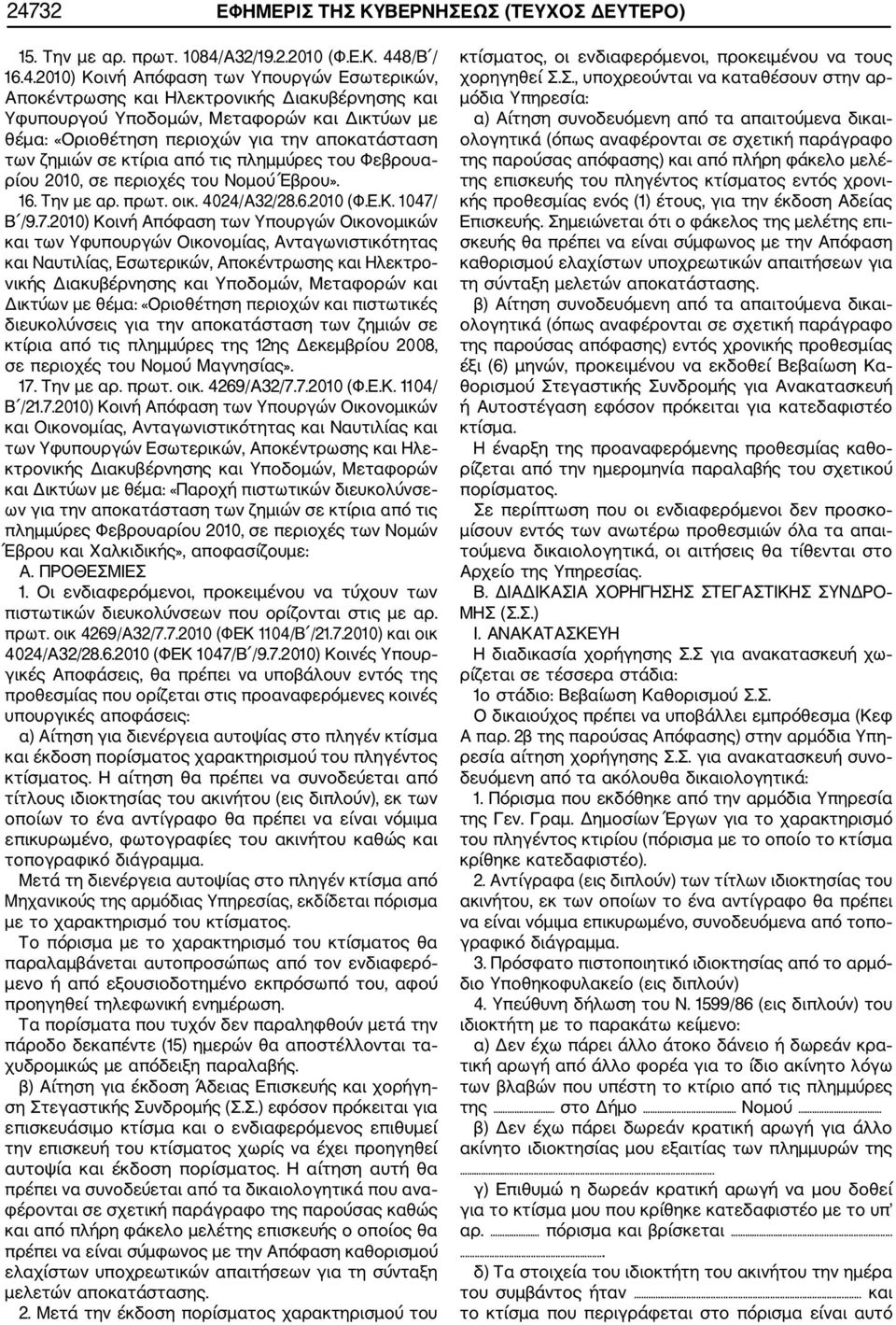 Την με αρ. πρωτ. οικ. 4024/Α32/28.6.2010 (Φ.Ε.Κ. 1047/