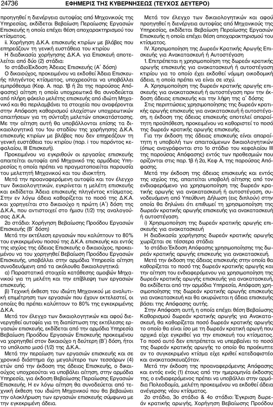 επισκευής κτιρίων με βλάβες που επηρεάζουν τη γενική ευστάθεια του κτιρίου Η διαδικασία χορήγησης Δ.Κ.Α.