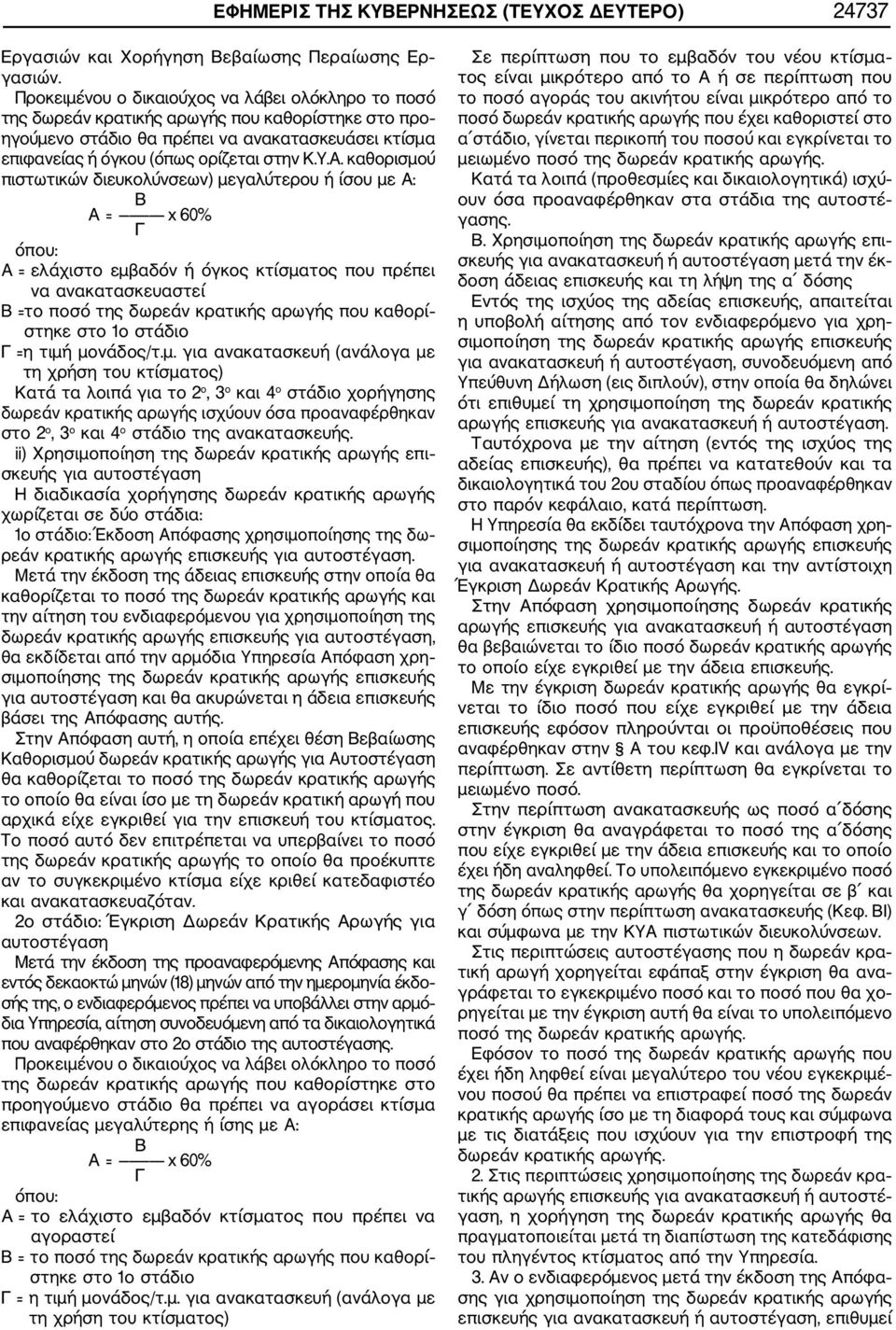 καθορισμού πιστωτικών διευκολύνσεων) μεγαλύτερου ή ίσου με Α: Β Α = x 60% Γ όπου: Α = ελάχιστο εμβαδόν ή όγκος κτίσματος που πρέπει να ανακατασκευαστεί Β = το ποσό της δωρεάν κρατικής αρωγής που