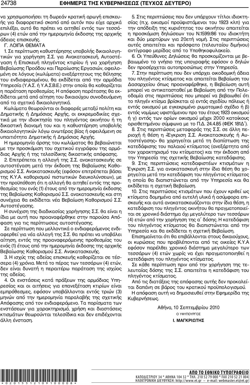 περίπτωση καθυστέρησης υποβολής δικαιολογη τικών για χορήγηση Σ.
