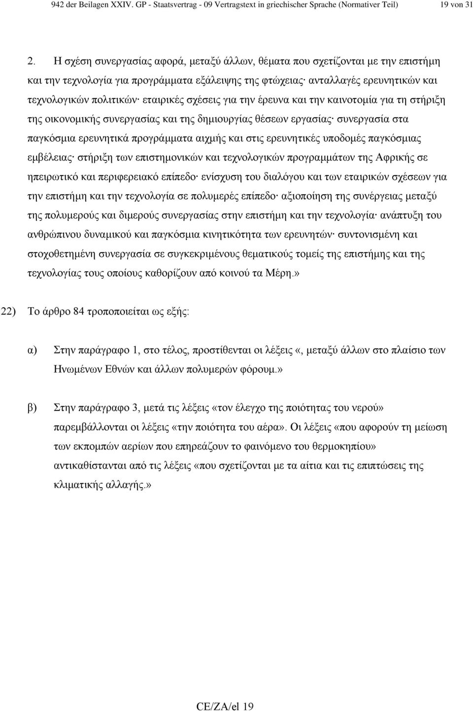 σχέσεις για την έρευνα και την καινοτοµία για τη στήριξη της οικονοµικής συνεργασίας και της δηµιουργίας θέσεων εργασίας συνεργασία στα παγκόσµια ερευνητικά προγράµµατα αιχµής και στις ερευνητικές