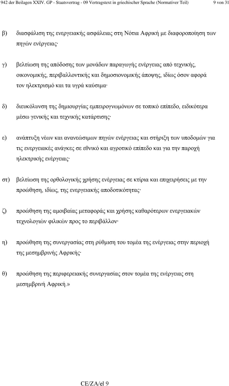 απόδοσης των µονάδων παραγωγής ενέργειας από τεχνικής, οικονοµικής, περιβαλλοντικής και δηµοσιονοµικής άποψης, ιδίως όσον αφορά τον ηλεκτρισµό και τα υγρά καύσιµα δ) διευκόλυνση της δηµιουργίας