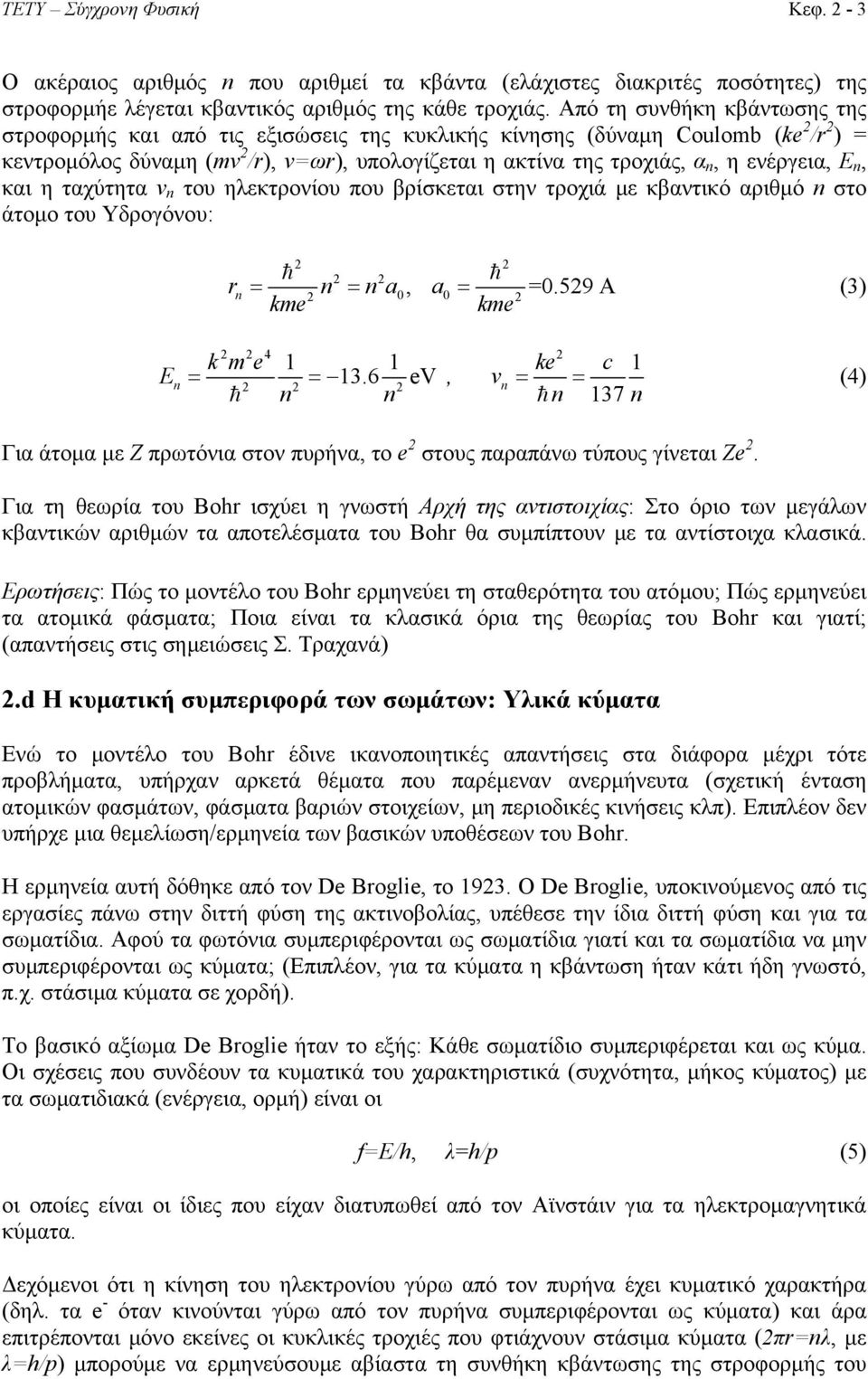 ενέργεια, E n, και η ταχύτητα v n του ηλεκτρονίου που βρίσκεται στην τροχιά με κβαντικό αριθμό n στο άτομο του Υδρογόνου: 2 2 h 2 2 h rn = n = n a 2 0, a0 = =0.