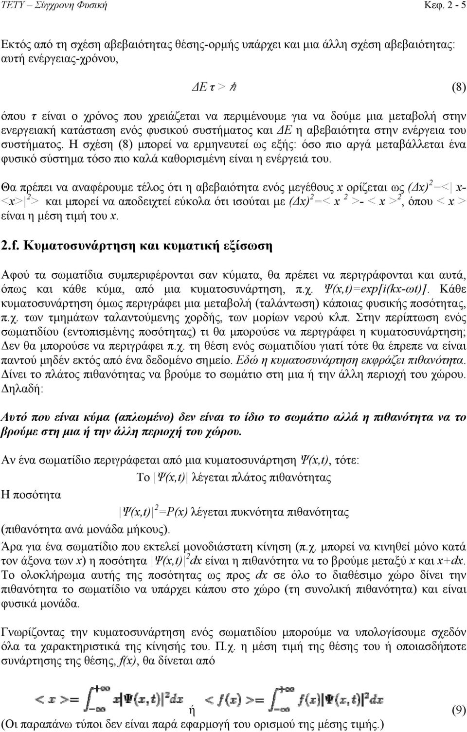 μεταβολή στην ενεργειακή κατάσταση ενός φυσικού συστήματος και ΔΕ η αβεβαιότητα στην ενέργεια του συστήματος.