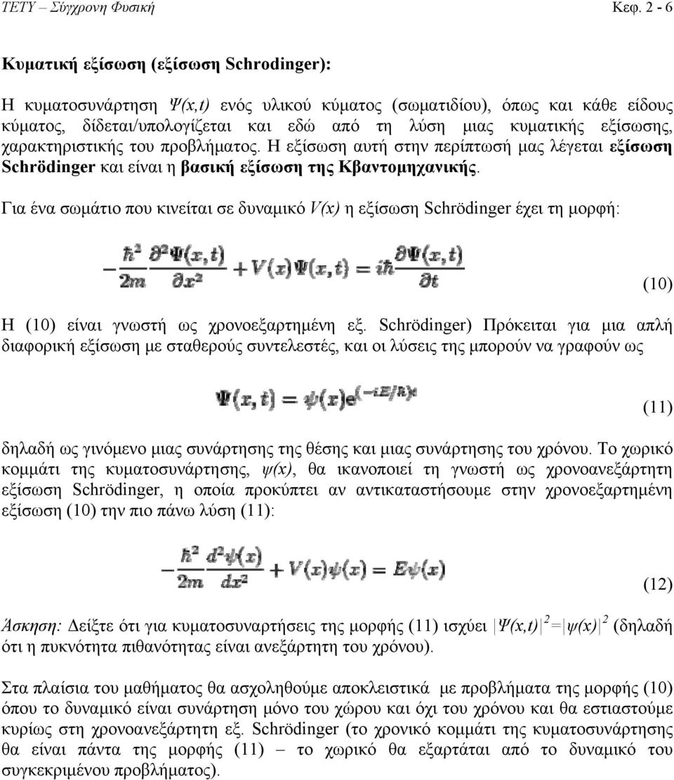 χαρακτηριστικής του προβλήματος. Η εξίσωση αυτή στην περίπτωσή μας λέγεται εξίσωση Schrödinger και είναι η βασική εξίσωση της Κβαντομηχανικής.