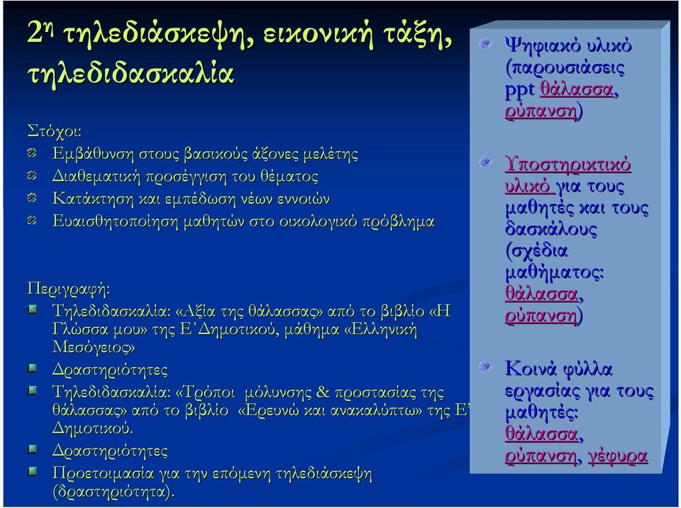 «Τρόποι µόλυνσης & προστασίας της θάλασσας» από το βιβλίο «Ερευνώ και ανακαλύπτω» της Ε ηµοτικού. ραστηριότητες Προετοιµασία για την επόµενη τηλεδιάσκεψη (δραστηριότητα).