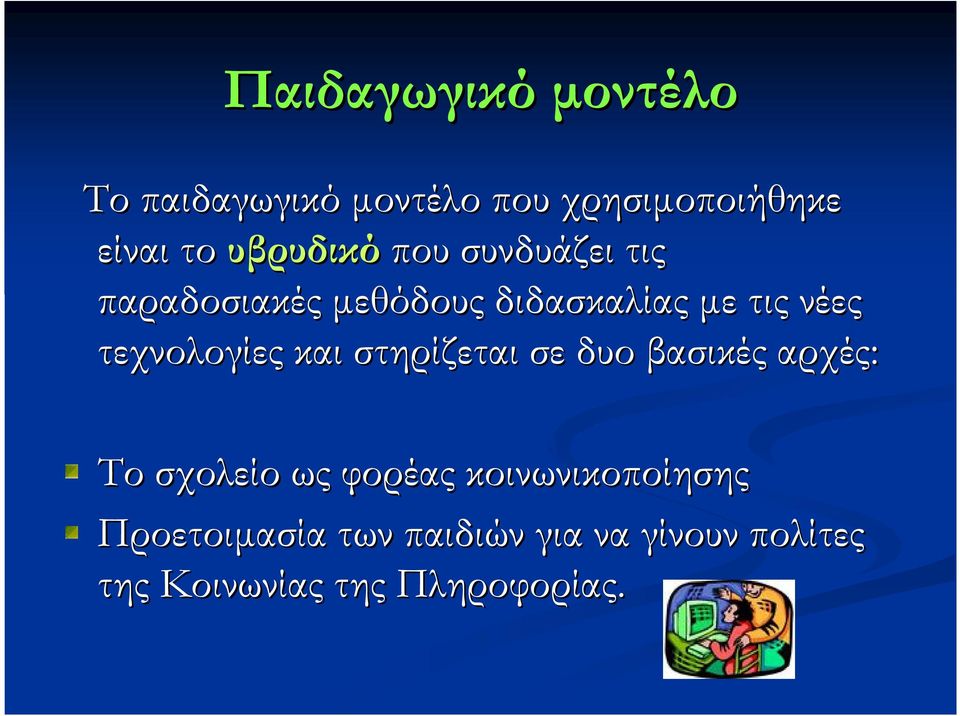 τεχνολογίες και στηρίζεται σε δυο βασικές αρχές: Το σχολείο ως φορέας