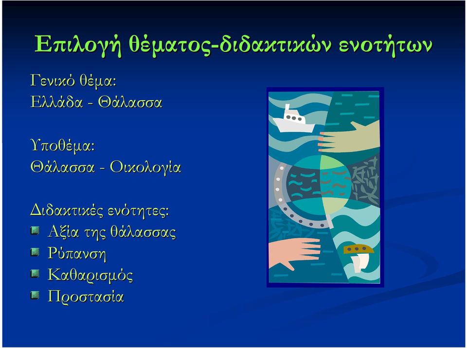 Θάλασσα - Οικολογία ιδακτικές ενότητες: