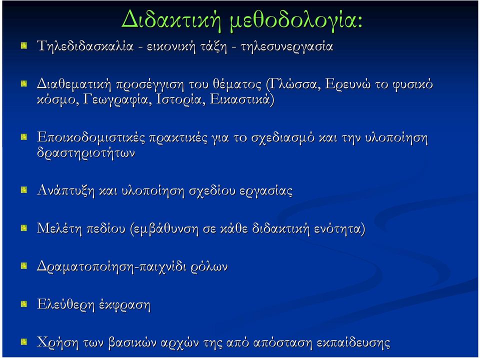 και την υλοποίηση δραστηριοτήτων Ανάπτυξη και υλοποίηση σχεδίου εργασίας Μελέτη πεδίου (εµβάθυνση σε κάθε