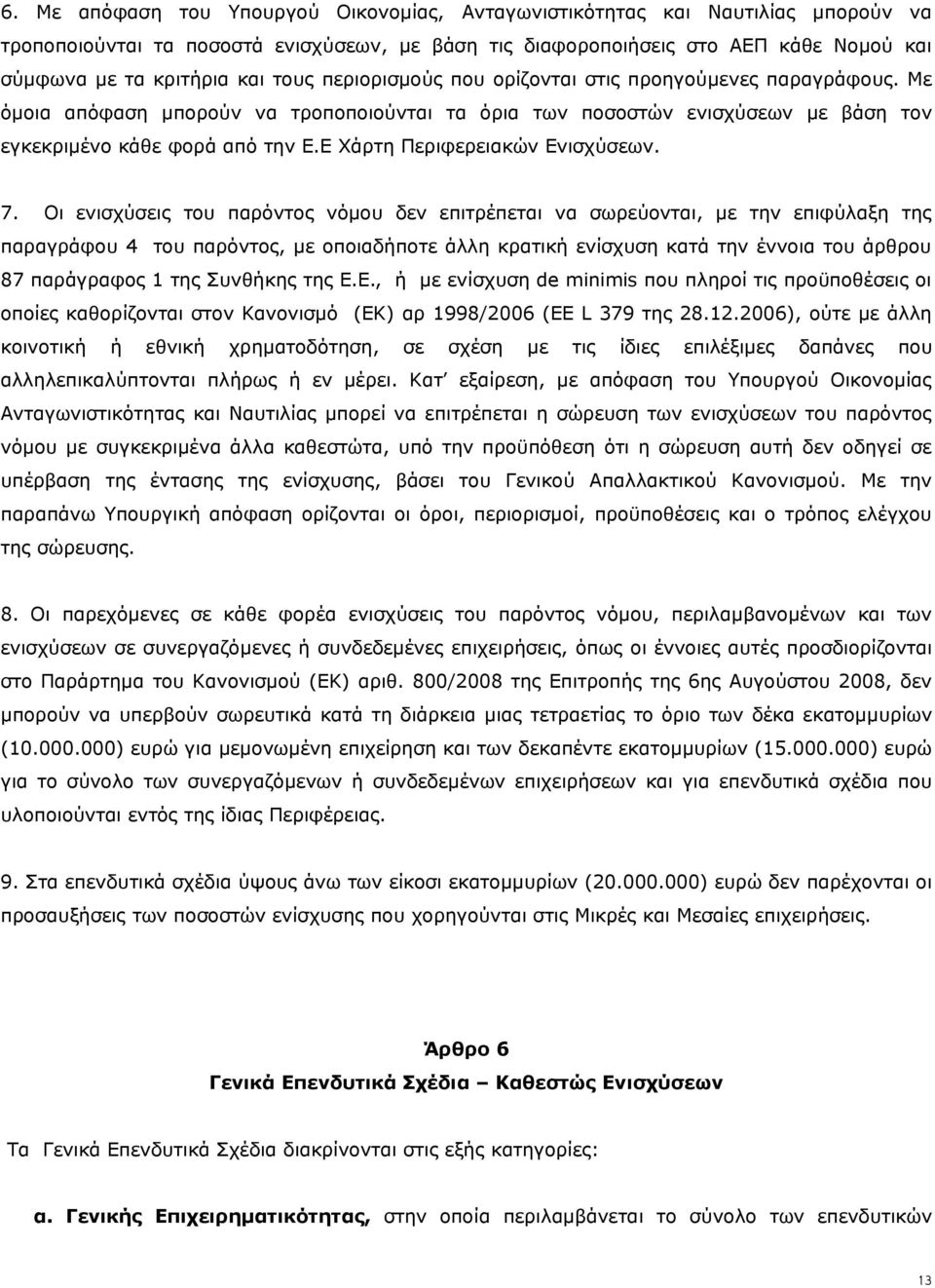 Ε Χάρτη Περιφερειακών Ενισχύσεων. 7.