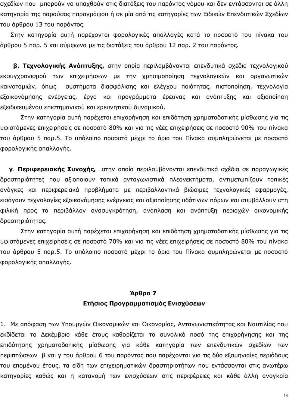 Τεχνολογικής Ανάπτυξης, στην οποία περιλαμβάνονται επενδυτικά σχέδια τεχνολογικού εκσυγχρονισμού των επιχειρήσεων με την χρησιμοποίηση τεχνολογικών και οργανωτικών καινοτομιών, όπως συστήματα