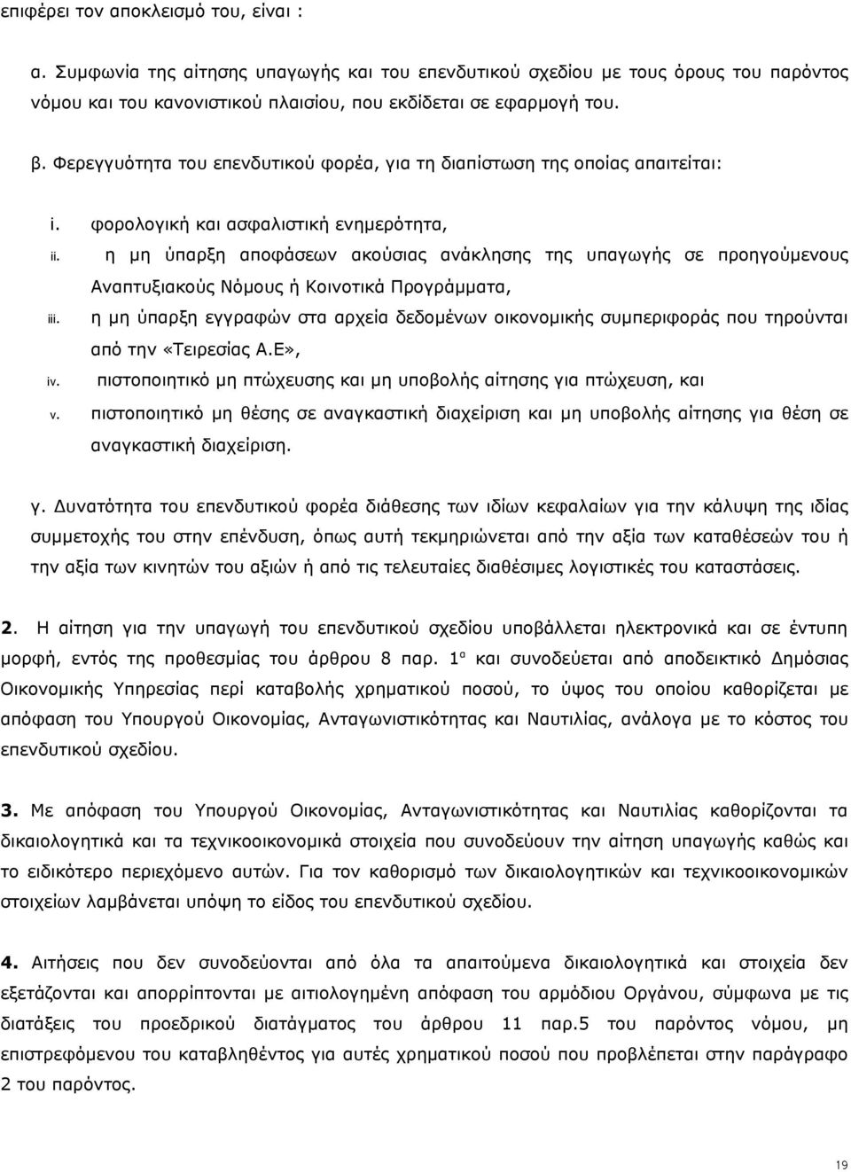 η μη ύπαρξη αποφάσεων ακούσιας ανάκλησης της υπαγωγής σε προηγούμενους Αναπτυξιακούς Νόμους ή Κοινοτικά Προγράμματα, iii.