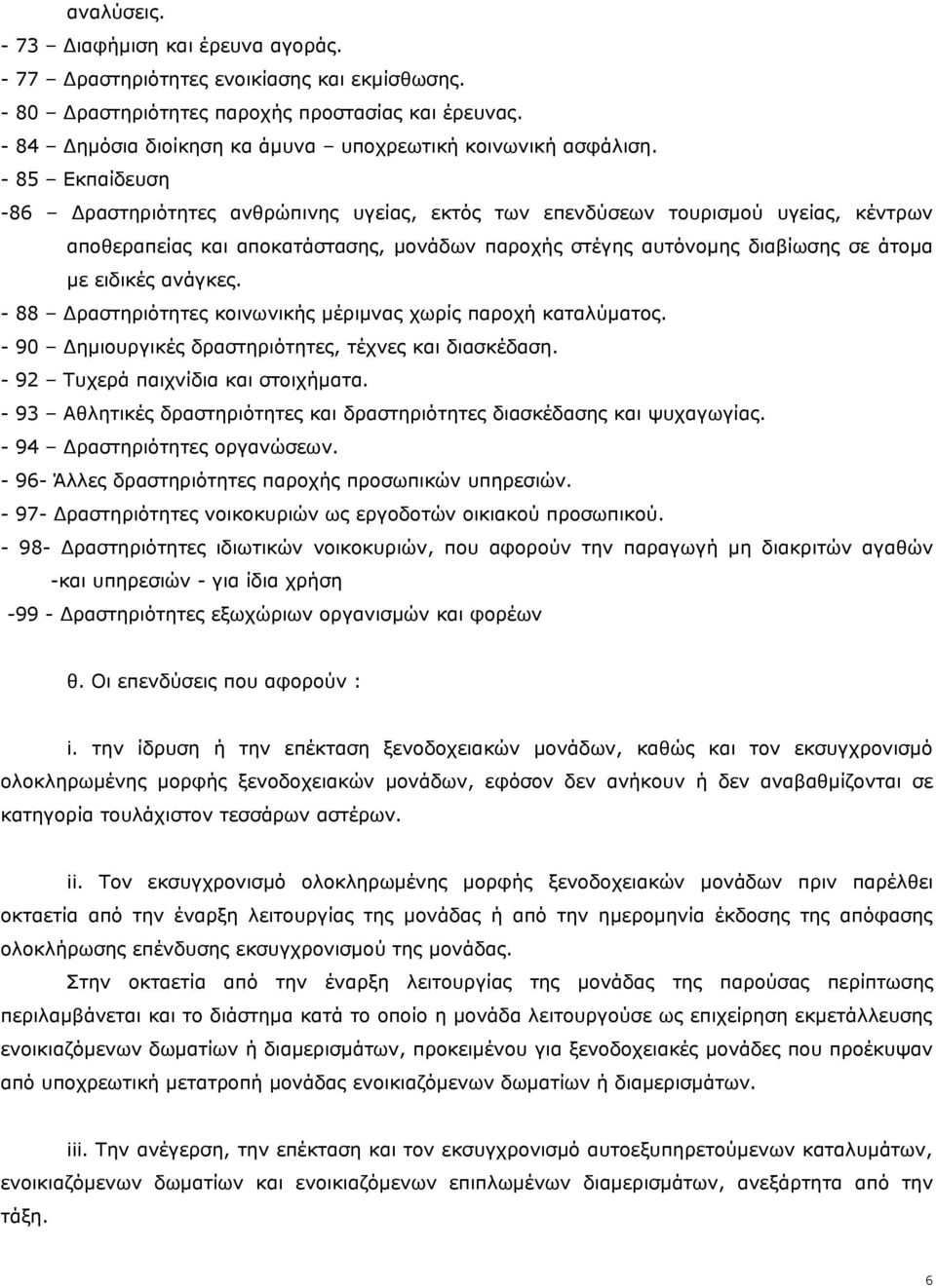 - 85 Εκπαίδευση -86 Δραστηριότητες ανθρώπινης υγείας, εκτός των επενδύσεων τουρισμού υγείας, κέντρων αποθεραπείας και αποκατάστασης, μονάδων παροχής στέγης αυτόνομης διαβίωσης σε άτομα με ειδικές