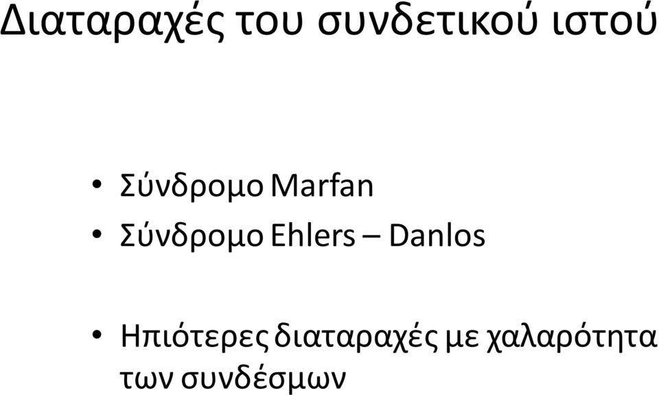 Σφνδρομο Ehlers Danlos