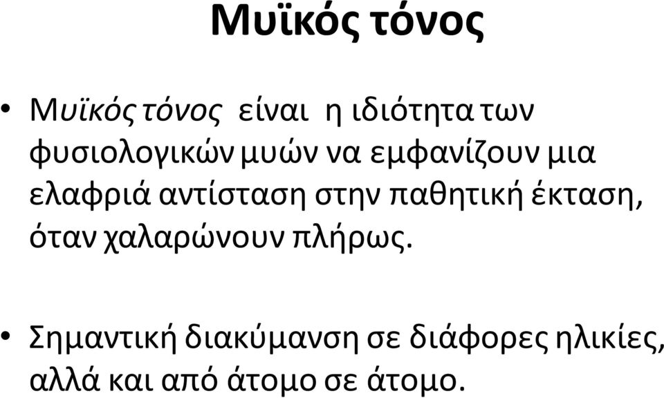 ςτθν πακθτικι ζκταςθ, όταν χαλαρϊνουν πλιρωσ.