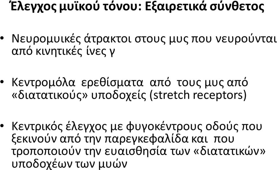 υποδοχείσ (stretch receptors) Κεντρικόσ ζλεγχοσ με φυγοκζντρουσ οδοφσ που ξεκινοφν