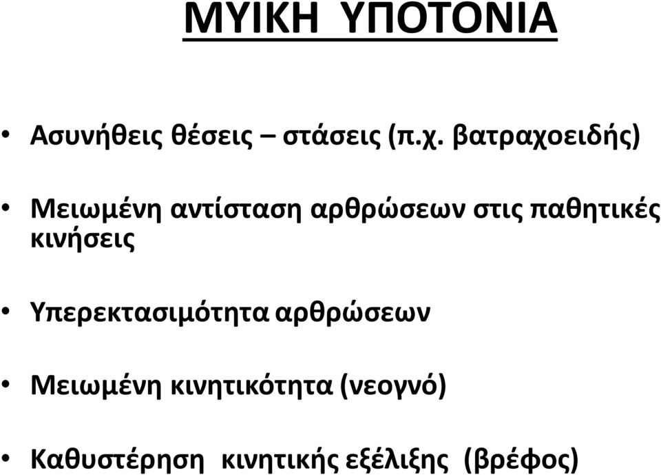 πακθτικζσ κινιςεισ Τπερεκταςιμότθτα αρκρϊςεων