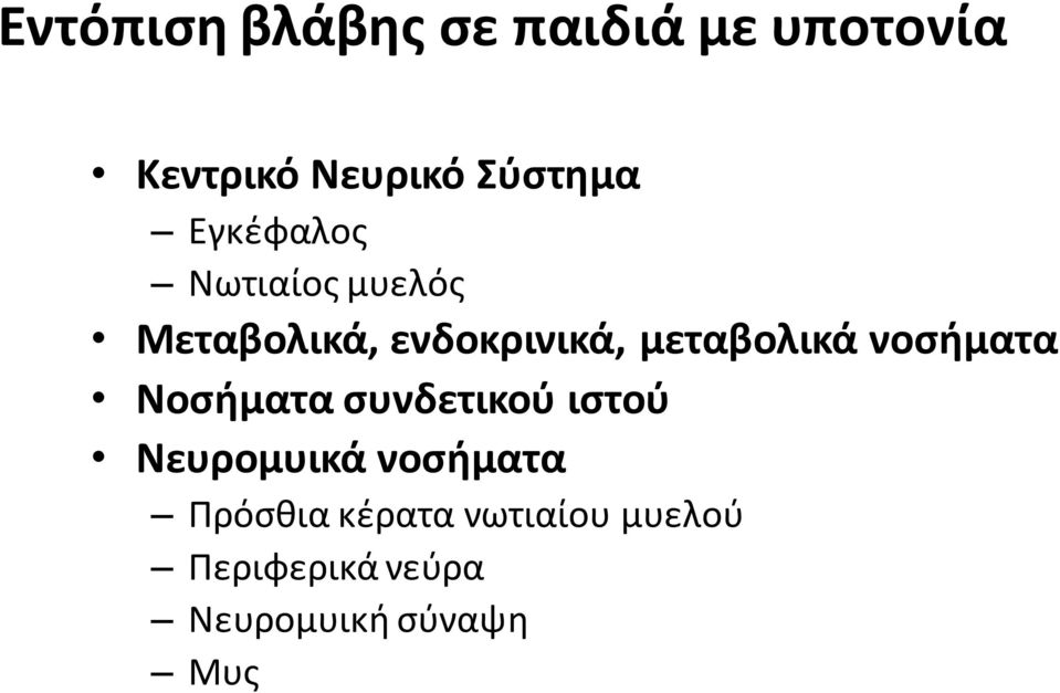 νοςιματα Νοςιματα ςυνδετικοφ ιςτοφ Νευρομυικά νοςιματα