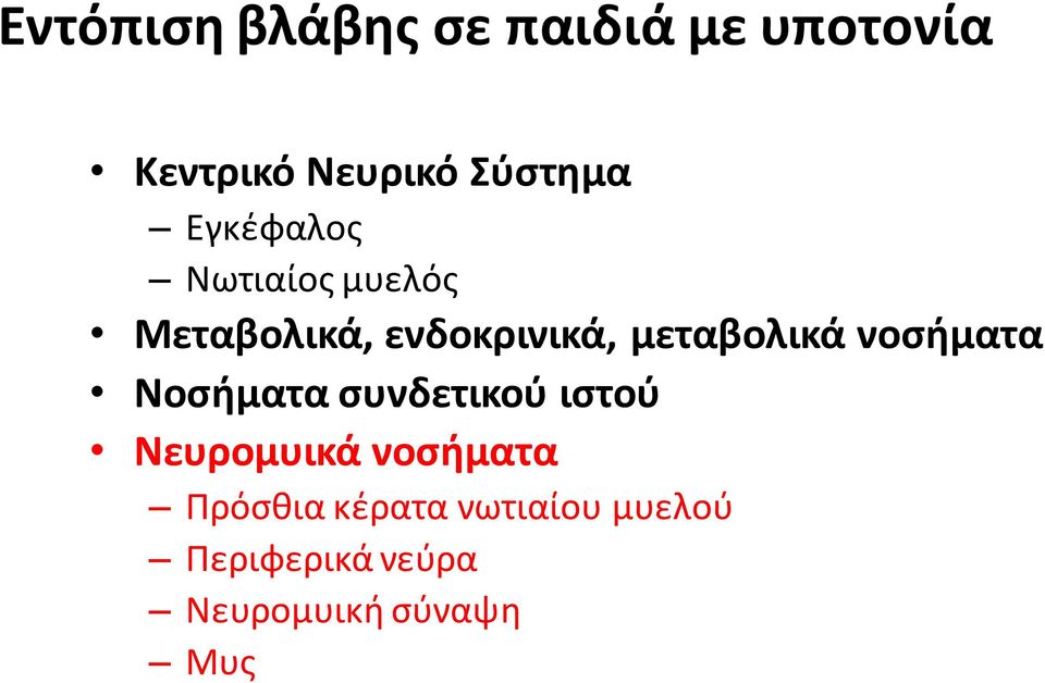 νοςιματα Νοςιματα ςυνδετικοφ ιςτοφ Νευρομυικά νοςιματα