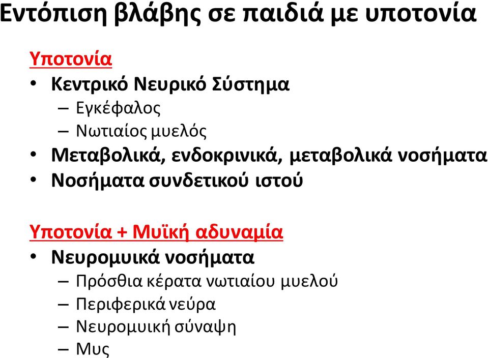 Νοςιματα ςυνδετικοφ ιςτοφ Τποτονία + Μυϊκι αδυναμία Νευρομυικά