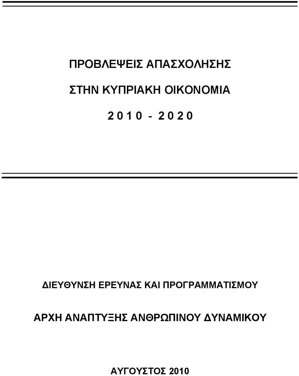 ΕΡΕΥΝΑΣ ΚΑΙ ΠΡΟΓΡΑΜΜΑΤΙΣΜΟΥ ΑΡΧΗ